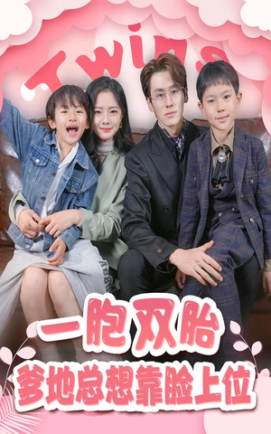 《一胎双宝，爹地总想靠脸上位》（71集）短剧全集免费畅享看