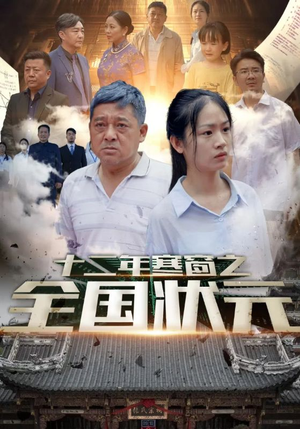 《十二年寒窗之全国状元》（80集）免费看短剧全集过瘾