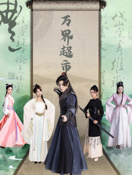 《万界超市》（79集）免费短剧在线一追到底