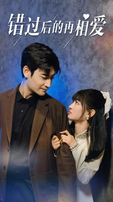 《错过后的再相爱》（90集）短剧精彩剧情在线追看