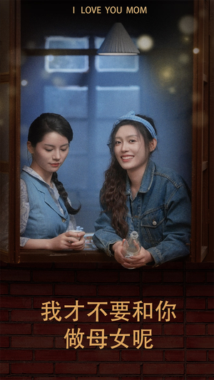 《我才不要和你做母女呢》（80集）看短剧全集在线超带感