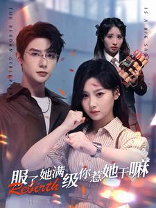 《服了她满级你惹她干嘛》（88集）看短剧爆款全集超嗨