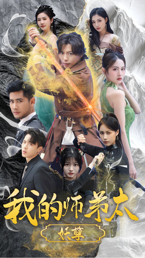 《我的师弟太妖孽》（92集）免费短剧全集精彩在线赏