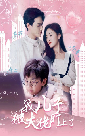 《我儿子被大佬盯上了》（101集）免费畅看短剧全集版