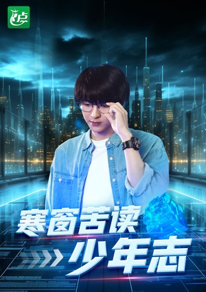 《寒窗苦读少年志》（73集）爆款短剧一集不落追