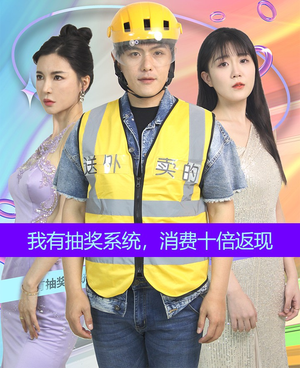 《我有抽奖系统，消费十倍返现》（100集）短剧免费追全集不停