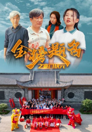 《金榜题名之寒门状元》（80集）在线短剧全集免费看爽