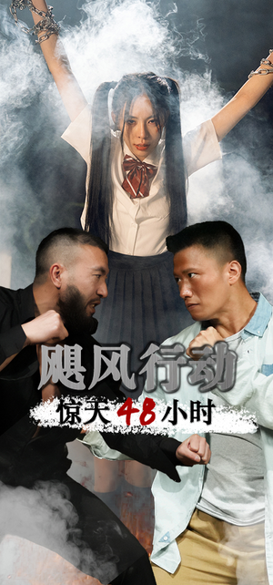 《飓风营救惊天48小时》（82集）免费短剧全集在线追