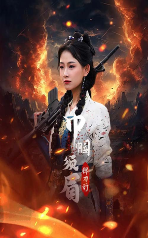 《巾帼须眉悍刀行》（86集）精彩短剧在线追过瘾