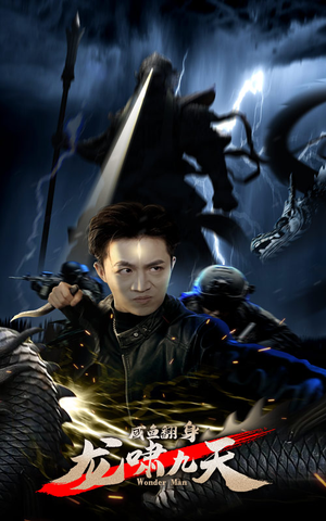 《咸鱼翻身，龙啸九天》（91集）短剧全集免费在线赏