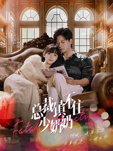 《总裁镇不住少奶奶》（101集）精彩短剧一追到底