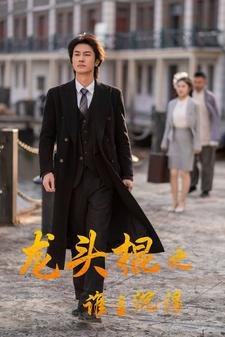 《龙头棍之谁主沉浮》（107集）全集短剧在线免费追完