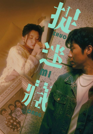 《捉迷藏》（60集）在线速看短剧全剧情