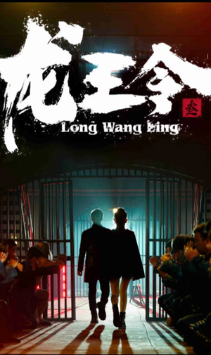 《龙王令三之风云再起》（82集）超燃短剧在线一追到底