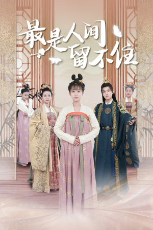 《最是人间留不住》（71集）免费畅看短剧全集版