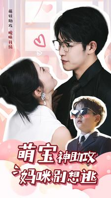 萌宝神助攻妈咪别想逃(80集) 萌宝神助攻妈咪别想逃(80集)我全都看完了