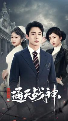 《民国风云之通天战神》（90集）短剧免费畅享追全集