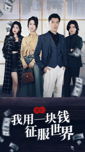 《重生：我用一块钱征服世界》（97集）一口气追完短剧全集