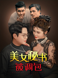 美女秘书被调包(82集) 美女秘书被调包(82集)短剧热播推荐