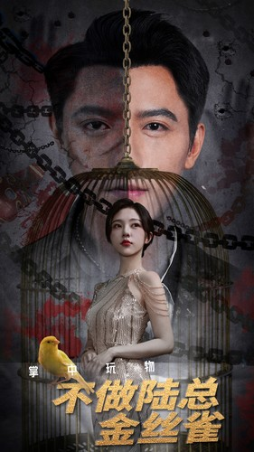 《掌中玩物不做陆总金丝雀》（90集）免费短剧完整版随心看