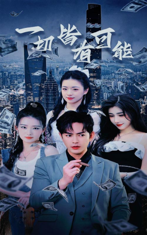 《我不是大少》（60集）免费看短剧全集不停歇