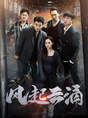 《风起云涌》（71集）热门短剧在线追不停歇