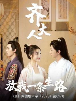 齐大人,放我一条生路(39集) 齐大人,放我一条生路(39集)热门短剧在线看