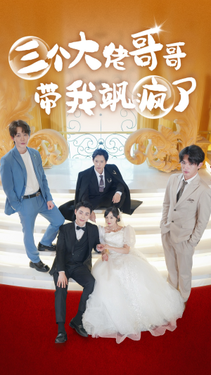 三个大佬哥哥带我飒疯了(79集) 三个大佬哥哥带我飒疯了(79集)口碑之选免费看