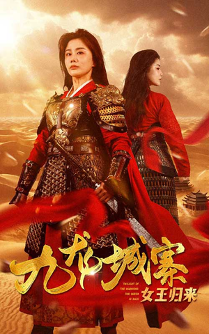 九龙城寨之女王归来(85集) 九龙城寨之女王归来(85集)全季一次看完