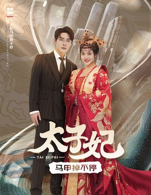 《太子妃马甲掉不停》（84集）爆款短剧免费在线追