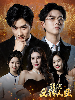 《我的反转人生》（96集）免费短剧一集接一集看