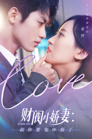 《财阀小娇妻：叔你要宠坏我了》（82集）在线看短剧全集过瘾