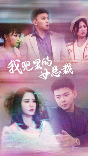 《我兜里的女总裁》（81集）免费短剧在线追