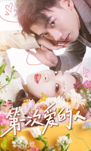 《第一次爱的人》（99集）在线看短剧全集嗨不停