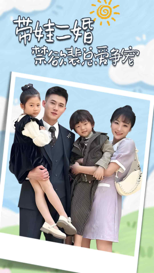 《裴总，夫人偷偷给你生了两个娃》（81集）短剧全集精彩在线看