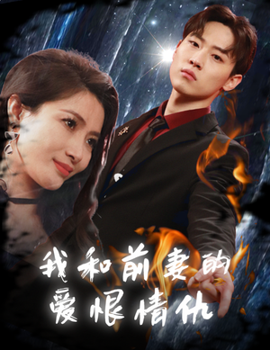 《我和前妻的爱恨情仇》（85集）在线看短剧全集超带感