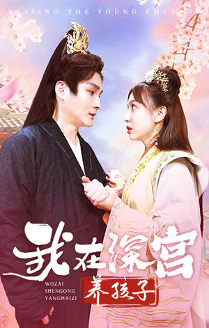 《我在深宫养孩子》（100集）短剧在线追剧畅享不停