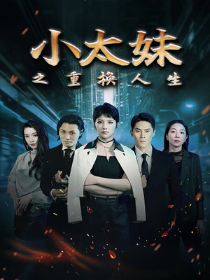 《小太妹之重换人生》（80集）短剧在线免费看全集