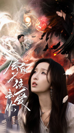 《会有天使去爱你》（83集）免费短剧全集嗨看不停