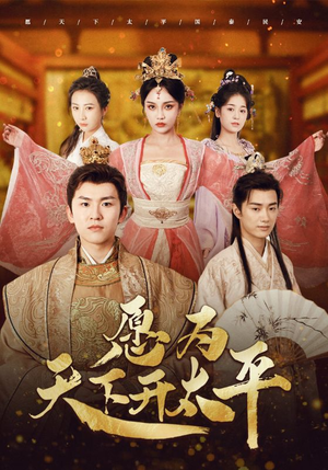 《愿为天下开太平》（97集）在线短剧全集免费追完