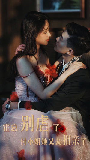 霍总别虐了付小姐她又去相亲了（68集）精彩短剧来袭