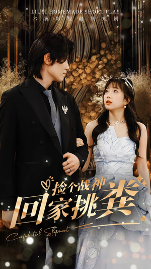 《捡个战神回家挑粪》（81集）短剧全集免费追不停