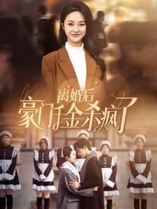 《离婚后豪门千金杀疯了》（84集）短剧全集免费在线畅看