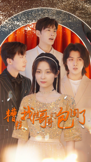 《糟糕我被哥哥们包围了》（84集）在线短剧畅享追不停