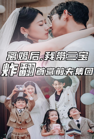 《离婚后，我带三宝炸翻首富前夫集团》（78集）畅享短剧全集在线看