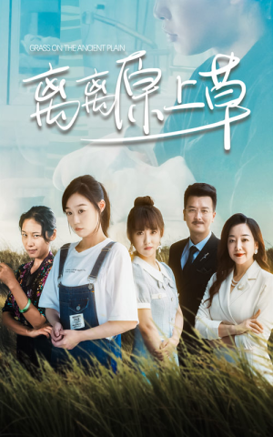 《离离原上草》（82集）短剧完整版在线免费追看