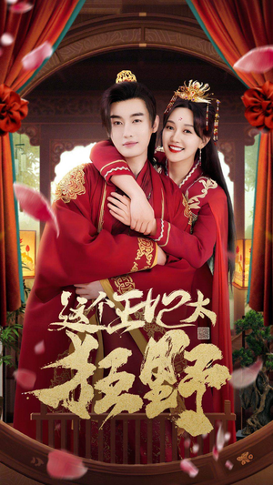 《这个王妃超凶猛》（99集）在线短剧畅享追剧时光