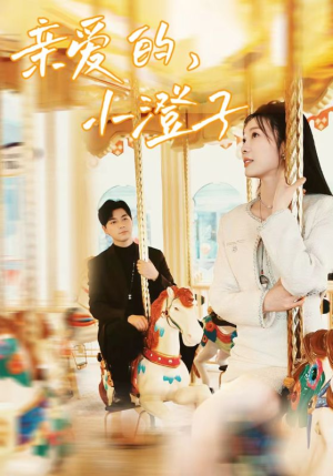 《亲爱的，小橙子》（62集）短剧精彩剧情一网打尽看