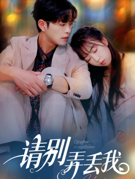 《请别弄丢我》（86集）免费短剧一集不落追