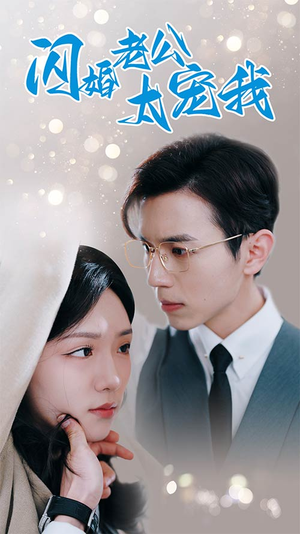 《先婚后爱陆总马甲藏不住了》（90集）短剧在线追精彩剧情